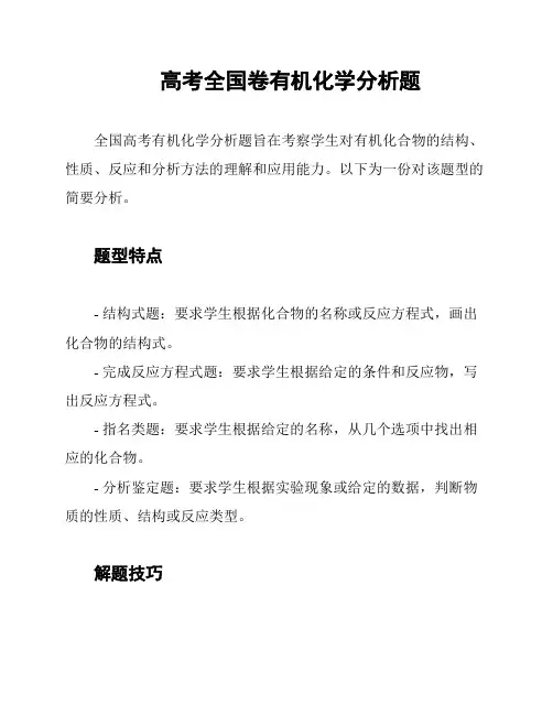 高考全国卷有机化学分析题