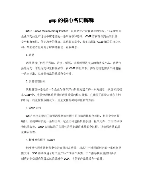gmp的核心名词解释