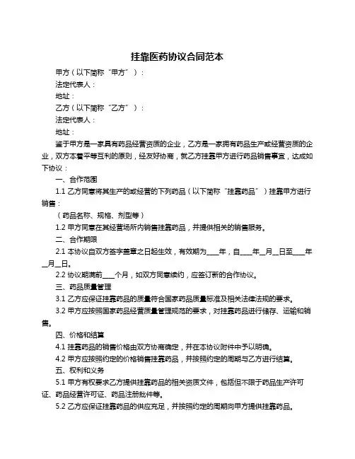 挂靠医药协议合同范本