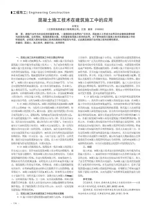 混凝土施工技术在建筑施工中的应用