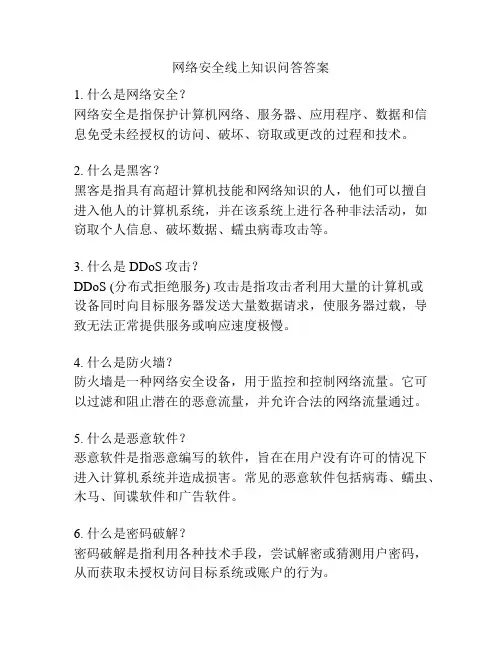 网络安全线上知识问答答案