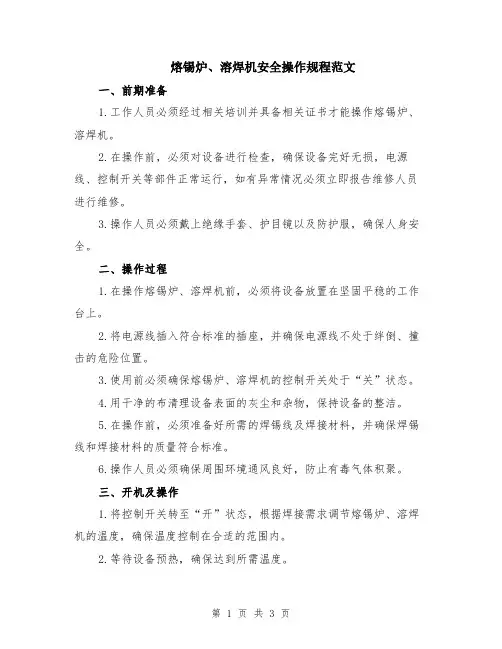 熔锡炉、溶焊机安全操作规程范文