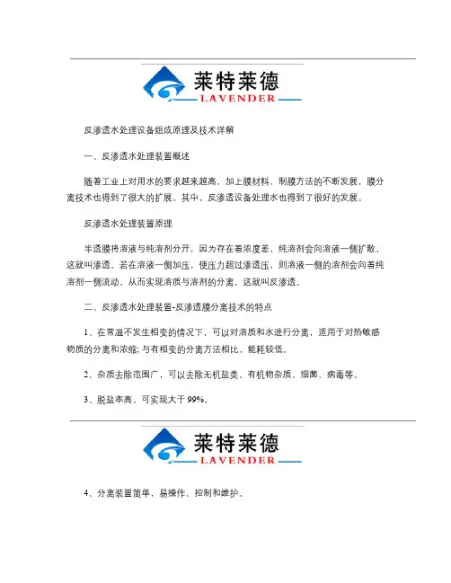 反渗透水处理设备组成原理及技术详解