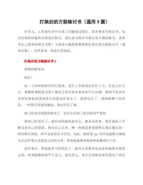 打架后的万能检讨书(9篇)