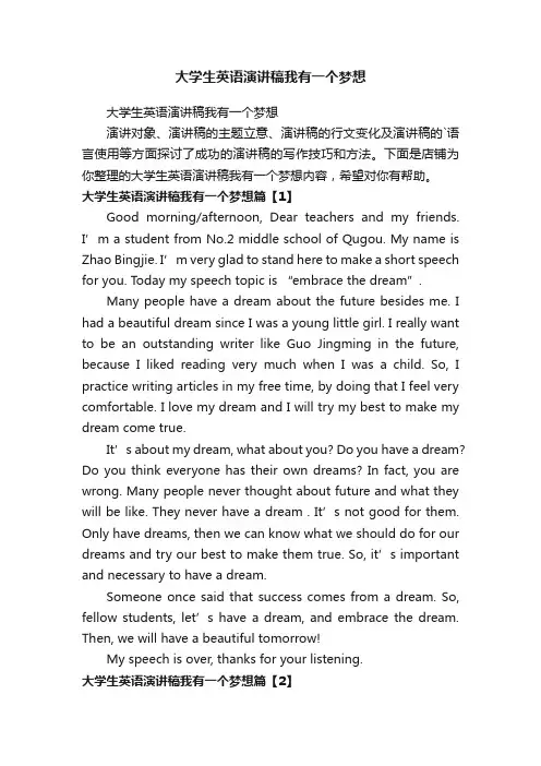 大学生英语演讲稿我有一个梦想