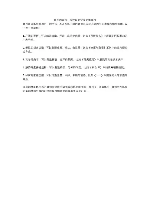 景别的暗示、描绘电影空间功能举例