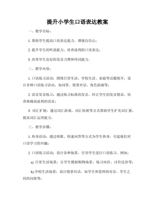 提升小学生口语表达教案