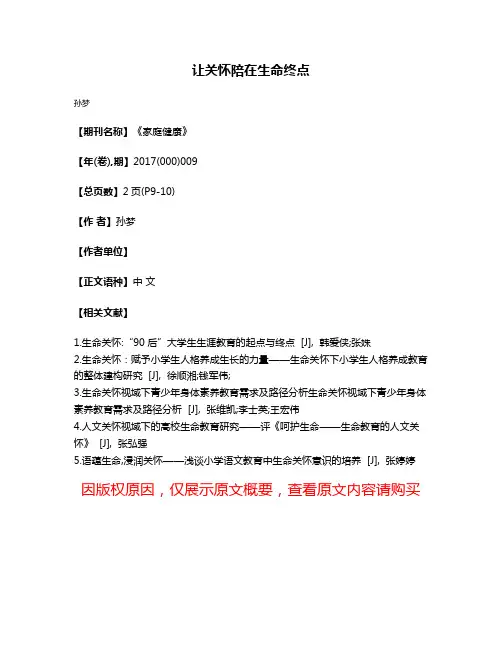 让关怀陪在生命终点