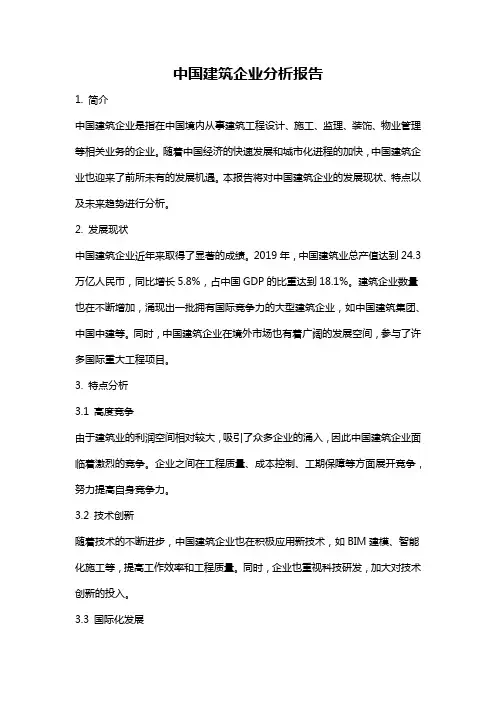 中国建筑企业分析报告