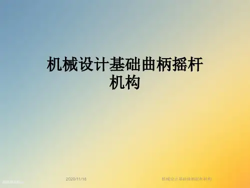 机械设计基础曲柄摇杆机构
