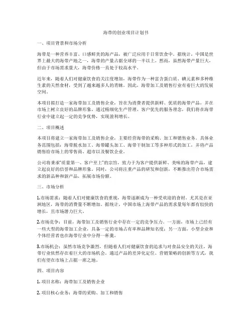 海带的创业项目计划书