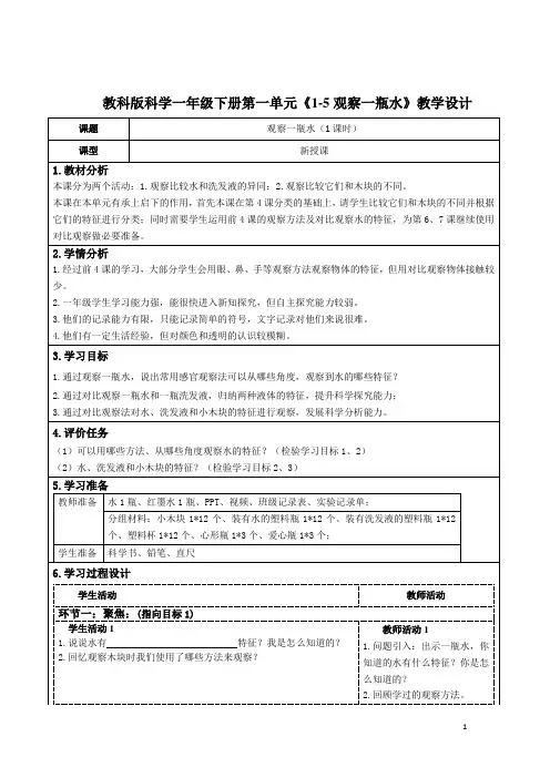 教科版科学一年级下册第一单元《1-5观察一瓶水》教学设计(公开课教案)