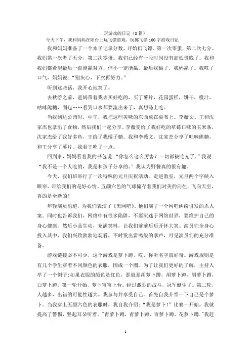 玩游戏的日记(8篇)