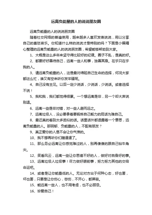 远离负能量的人的说说朋友圈