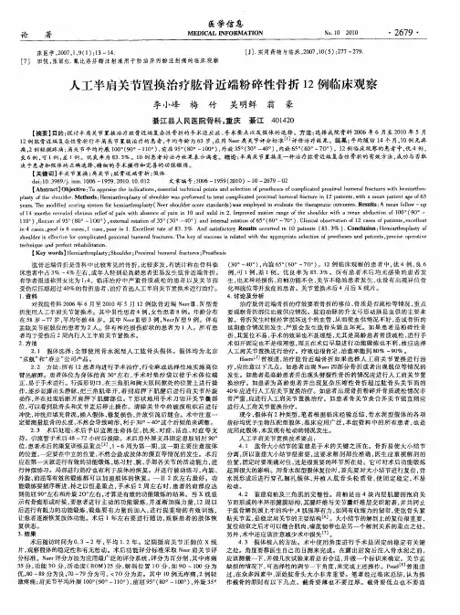 人工半肩关节置换治疗肱骨近端粉碎性骨折12例临床观察