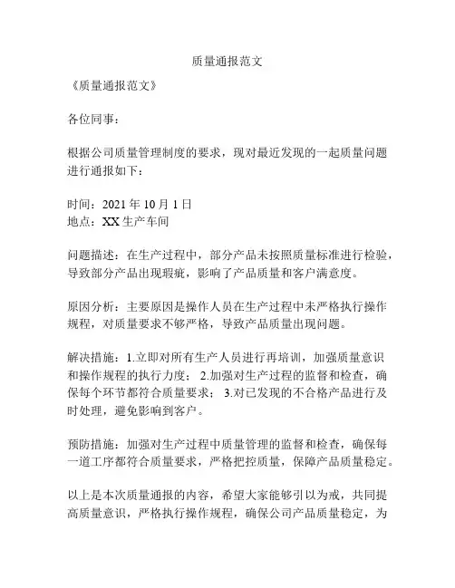 质量通报范文