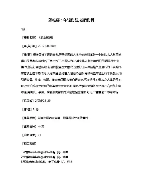 颈椎病:年轻伤筋,老后伤骨