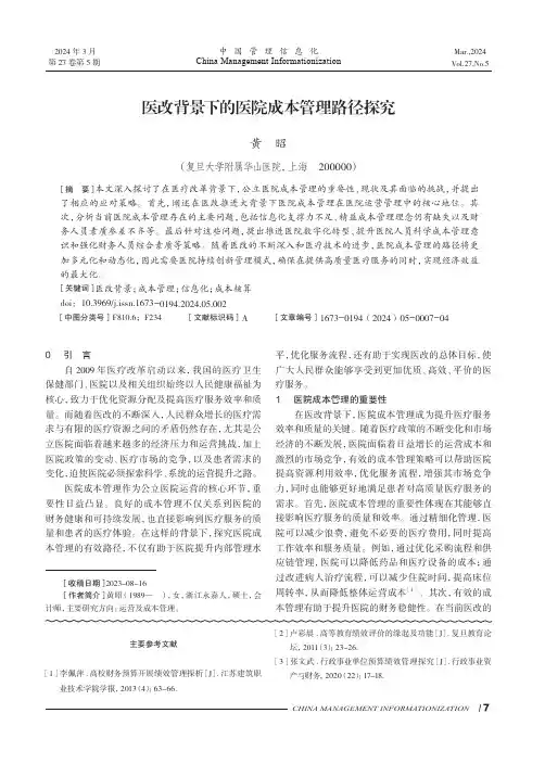 医改背景下的医院成本管理路径探究
