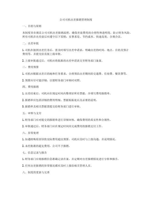 公司司机出差报销管理制度