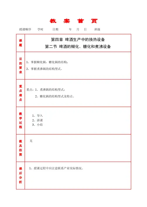 啤酒的糊化、糖化和煮沸设备教案