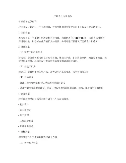 工程设计方案询价
