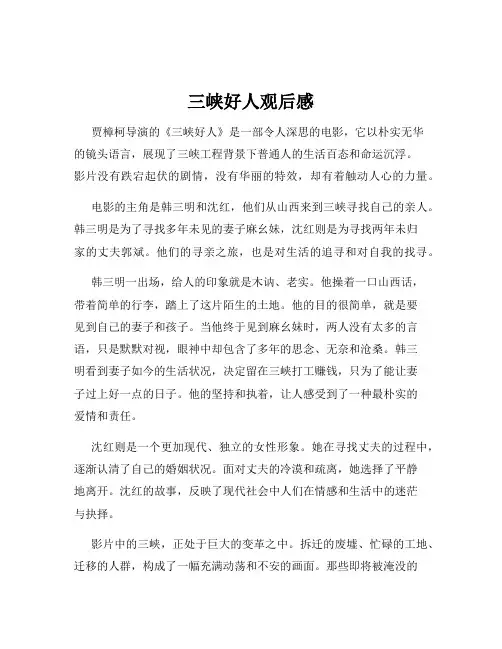 三峡好人观后感