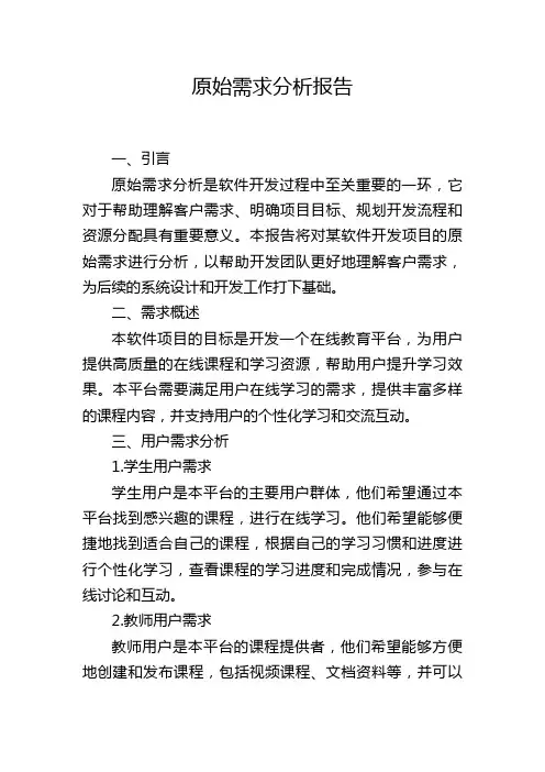 原始需求分析报告