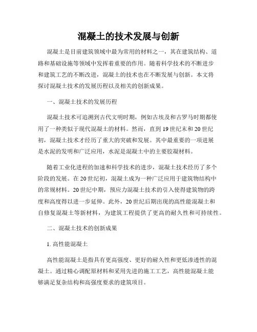 混凝土的技术发展与创新