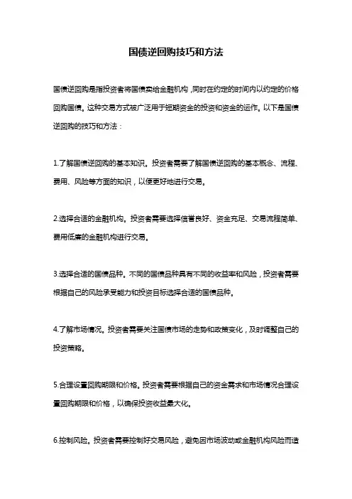 国债逆回购技巧和方法