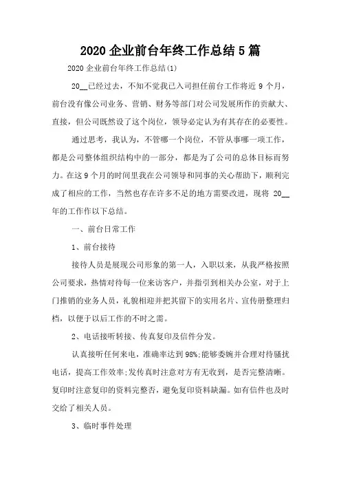 2020企业前台年终工作总结5篇