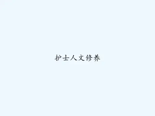 护士人文修养 PPT