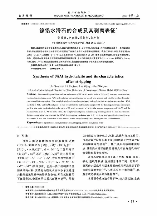 镍铝水滑石的合成及其剥离表征