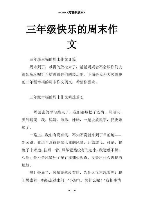 三年级快乐的周末作文