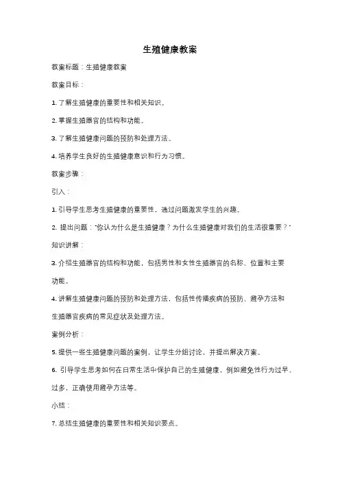 生殖健康教案
