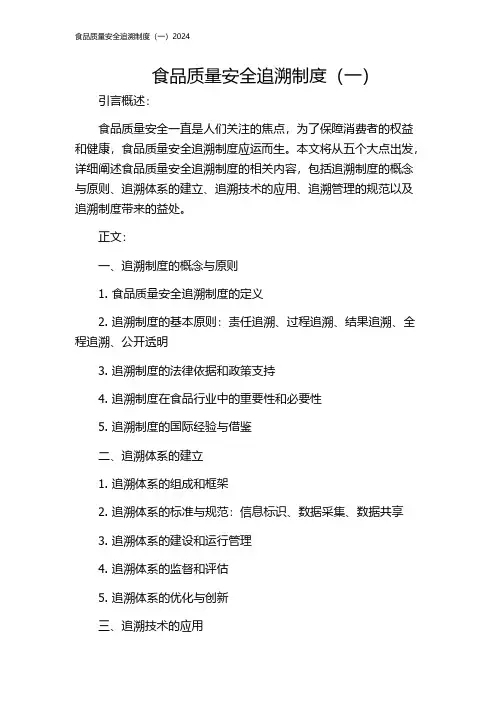 食品质量安全追溯制度(一)2024
