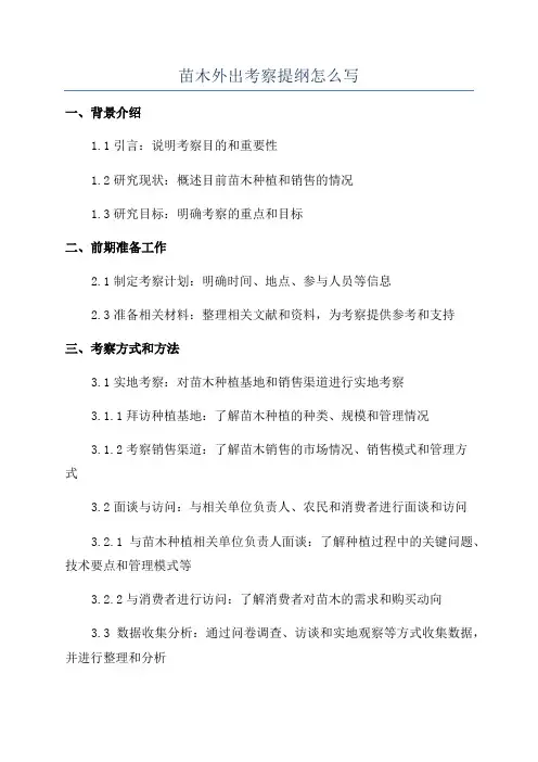 苗木外出考察提纲怎么写
