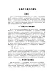 金属在土壤中的腐蚀