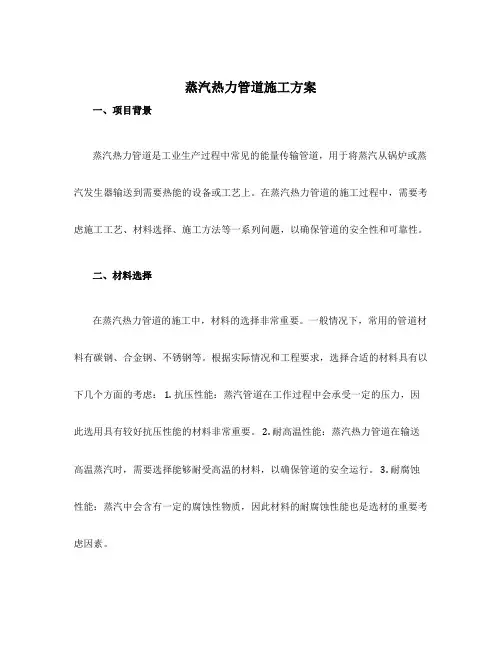 蒸汽热力管道施工方案