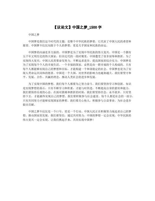 【议论文】中国之梦_1500字