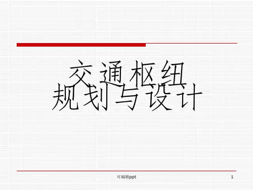 交通枢纽规划与设计ppt课件