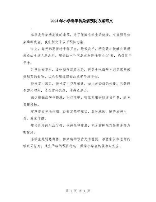 2024年小学春季传染病预防方案范文
