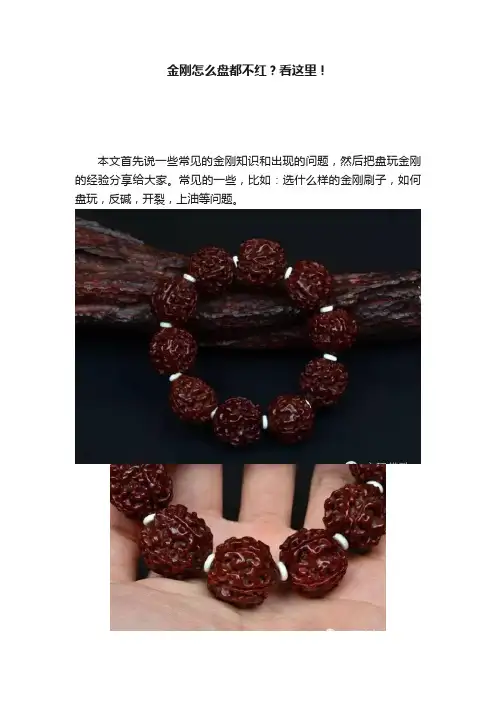 金刚怎么盘都不红？看这里！