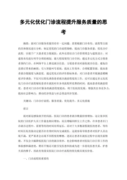 多元化优化门诊流程提升服务质量的思考