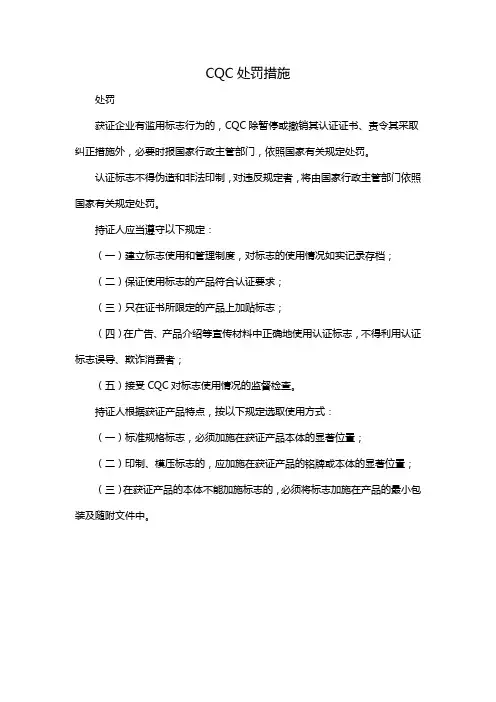 CQC处罚措施