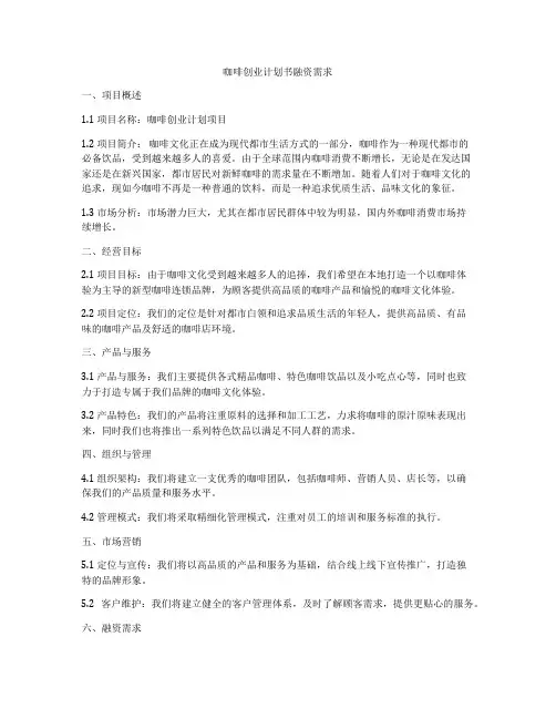 咖啡创业计划书融资需求