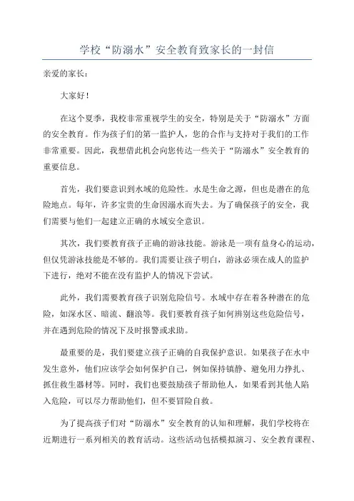 学校“防溺水”安全教育致家长的一封信