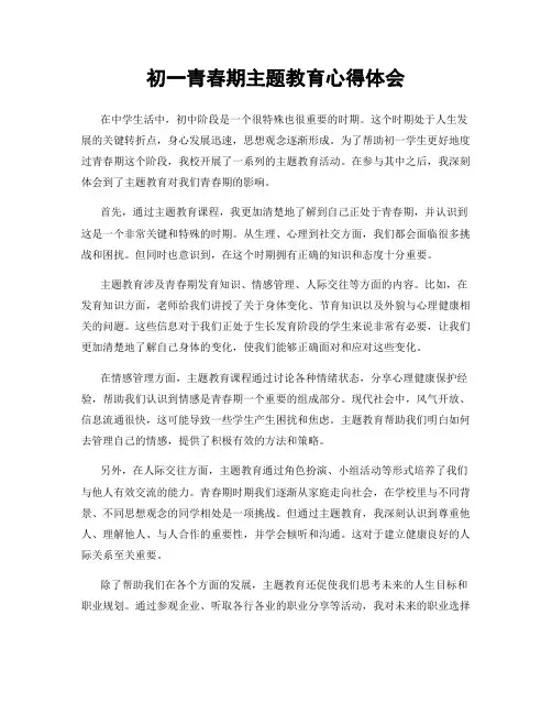 初一青春期主题教育心得体会