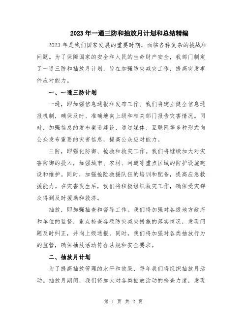 2023年一通三防和抽放月计划和总结精编