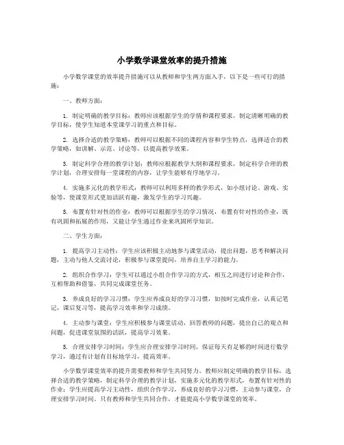 小学数学课堂效率的提升措施