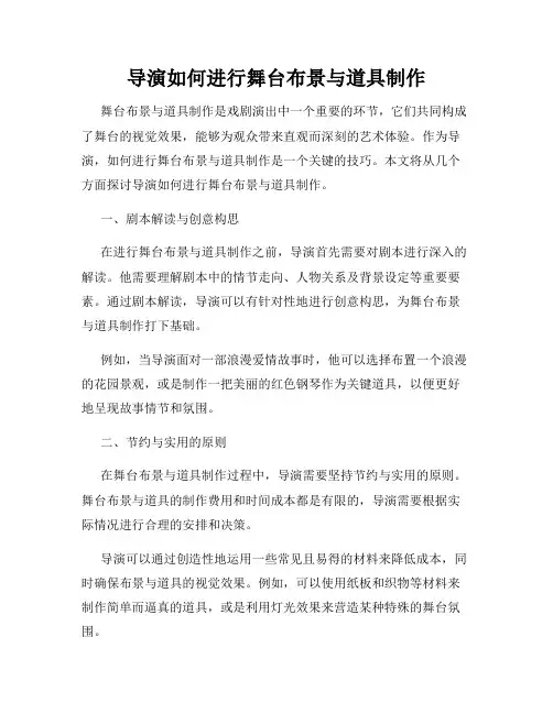 导演如何进行舞台布景与道具制作